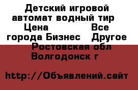 Детский игровой автомат водный тир › Цена ­ 86 900 - Все города Бизнес » Другое   . Ростовская обл.,Волгодонск г.